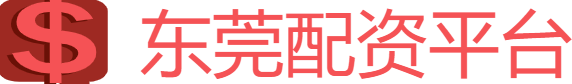 东莞股票配资