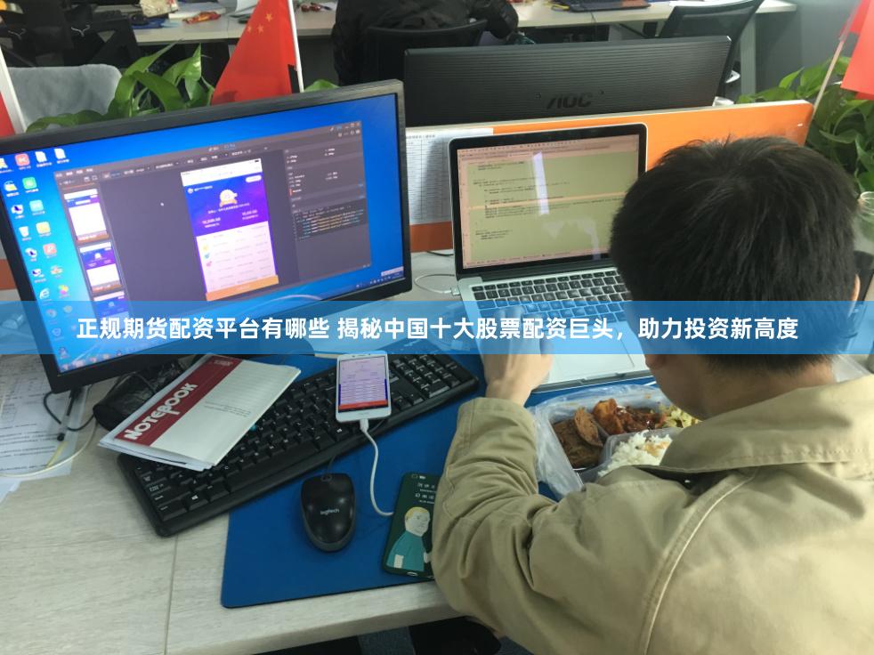 正规期货配资平台有哪些 揭秘中国十大股票配资巨头，助力投资新高度