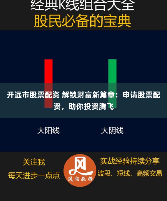 开远市股票配资 解锁财富新篇章：申请股票配资，助你投资腾飞