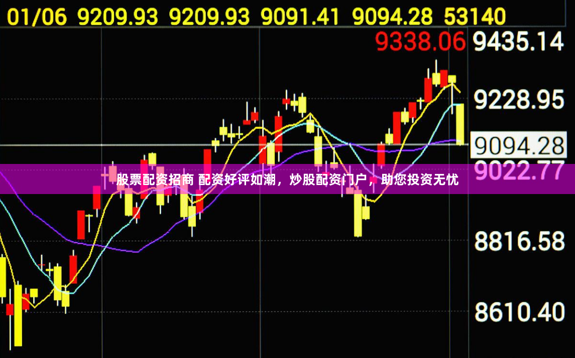 股票配资招商 配资好评如潮，炒股配资门户，助您投资无忧