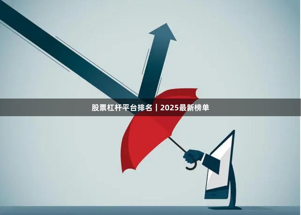 股票杠杆平台排名｜2025最新榜单