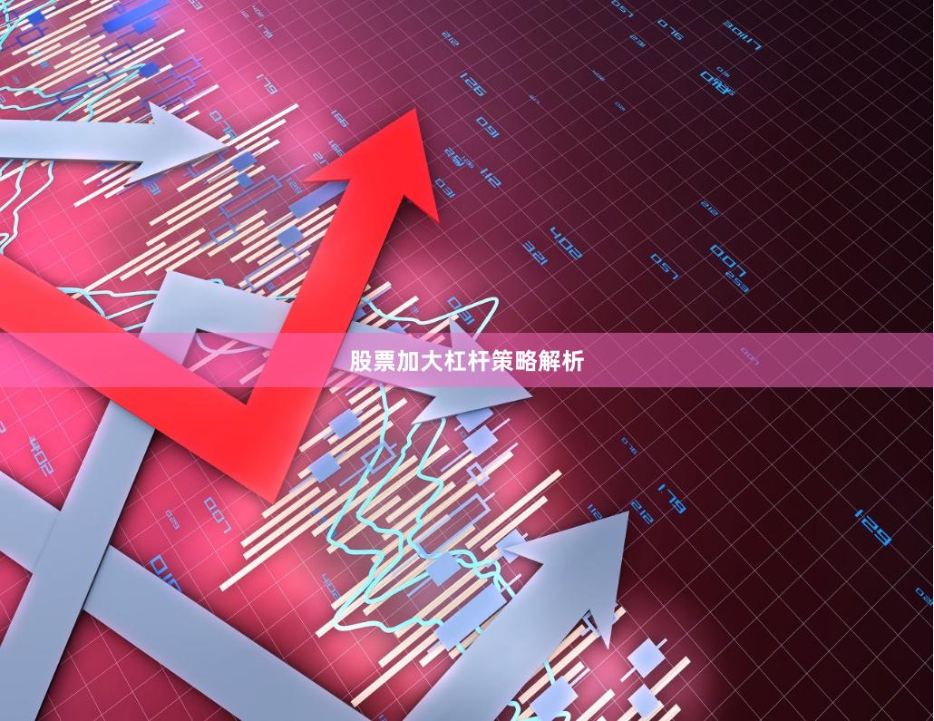 股票加大杠杆策略解析