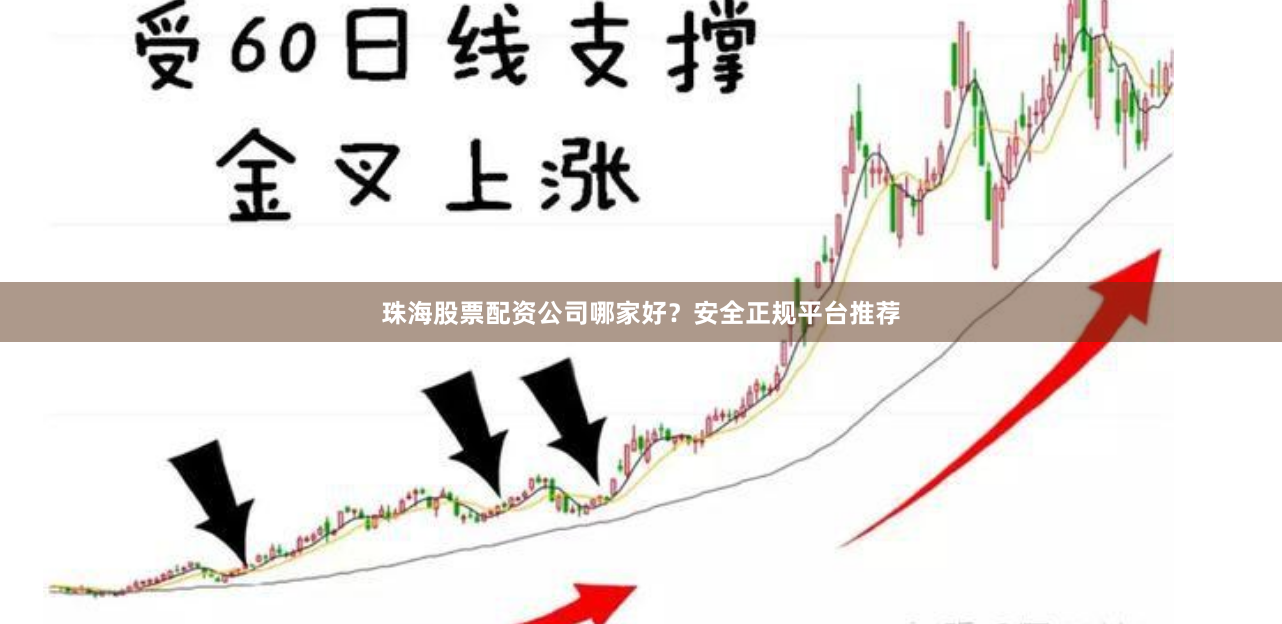 珠海股票配资公司哪家好？安全正规平台推荐